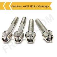 น๊อตกันตก WAVE 125R หัวก้นหอยสูง น๊อตกันตกเวฟ125r ( 1 ชุดมี 4 ตัว )