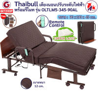 Thaibull เตียงไฟฟ้า เตียงเสริมพร้อมรีโมท เตียงยางพารา เตียงนอนปรับระดับได้ เตียงปรับไฟฟ้า 3 ฟุต เตียงผู้สูงอายุ (Latex) รุ่น OLTLM5-345-90AL