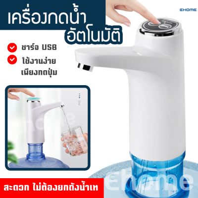 Ehomemall เครื่องกดน้ำ เครื่องปั๊มน้ำ ที่กดน้ำอัตโนมัติ เครื่องกดน้ำอัตโนมัติ ที่ปั๊มน้ำ น้ำดื่ม น้ำถัง สะดวก ใช้งานง่าย ไม่ต้องยกถัง 2แบบ