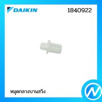 หมุดกลางบานสวิง (บูชสวมแกนบานสวิง) อะไหล่แอร์ อะไหล่แท้ DAIKIN รุ่น 1840922