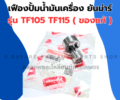 เฟืองปั้มน้ำมันเครื่อง ยันม่าร์ TF105 TF115 แท้ เฟืองปั้มน้ำมันTF เฟืองปั้มTF เฟืองปั้มน้ำมันTF105 ปั้มน้ำมันTF115 เฟืองปั้มTF105 เฟืองปั้มTF