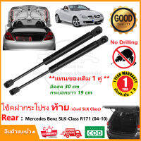 ?โช๊คฝากระโปรงท้าย Mercedes Benz SLK-Class R171 ปี (2004-2010) 1 คู่ ซ้าย ขวา OEM ค้ำฝาท้าย SLK200 รับประกัน 1 ปี?