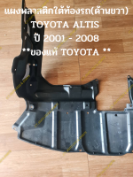 แผงพลาสติกใต้ท้องรถ(ข้างขวา) TOYOTA ALTIS 2001 - 2008 **ของแท้ TOYOTA **