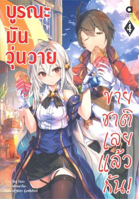 [พร้อมส่ง]หนังสือบูรณะมันวุ่นวาย ขายชาติเลยแล้วกัน ล.4#แปล ไลท์โนเวล (Light Novel - LN),โทรุ โทบะ,สนพ.animag books