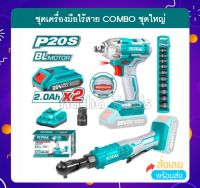 เครื่องยิงลูกบ๊อกซ์ + ด้ามฟรี ไร้สาย 20 โวลท์ + ชุดลูกบ๊อกซ์ (แถมฟรี!!!แบตเตอรี่ 2 ก้อน + แท่นชาร์จ)TOTAL รุ่น TOSLI23043