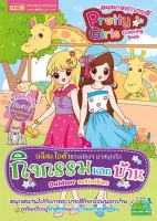 หนังสือ สมุดภาพระบายสี Pretty Girls Coloring Book ตอน กิจกรรมนอกบ้าน