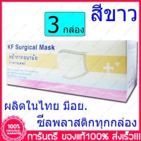3 กล่อง (Boxs) ขาว KF Surgical Mask White Color สีขาว หน้ากากอนามัย กระดาษปิดจมูก ทางการแพทย์ 50ชิ้น/กล่อง