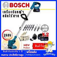 รุ่นพิเศษ Bosch เครื่องตัดหญ้าไร้สายขนาด 289V แถมถุงมือทำงาน และ แบต Lithuim-Ion 2 ก้อน น้ำหนักเบา แรงดี ตัดง่ายไม่มีสะดุด ( ผู้หญิงก็ใช้ได้) AAA