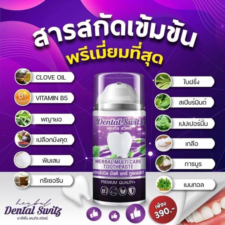 1แถม1-dental-switz-เดนทัล-สวิตซ์-เจลฟอกฟัน-ยาสีฟัน-เจลฟอกสีฟัน