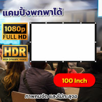 ขนาด 100 นิ้ว  คอบอลเค้าชอบจอใหญ่ ภาพคมชัด เนื้อผ้าหนาป้องกันแสงทะลุ พกพาสะดวก ให้ภาพสวยคมชัดตรงตามต้นฉบับ กล้ารับประกัน