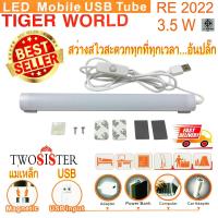 Twosister Tiger World หลอดไฟ LED เอนกประสงค์ ชาร์จไฟในตัว+พาวเวอร์แบงค์ชาร์จมือถือได้ ขนาดยาว 22 เซนติเมตร