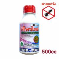 ถูก !!! ?ฟิโพรไซด์? 500cc กำจัดปลวก สารเดียวกับแอสเซนด์ ฆ่าเห็บ หมัด มดแดง หนอนกอ หนอนม้วนใบ ด้วงหมัดผัก บั่ว ฟิโพรนิล ยาฆ่าปลวก