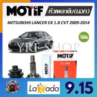 Motif หัวเพลาขับนอก MITSUBISHI LANCER EX 1.8 CVT ปี 2009 - 2014 (1 หัว) รับประกัน 1 ปี จัดส่งฟรี