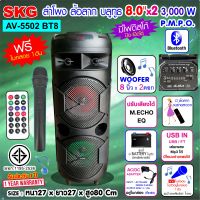 SKG ลำโพงบลูทูธ 8 นิ้ว x2ดอก 3000 W รุ่น AV-5502 BT8  เบสแน่นๆ