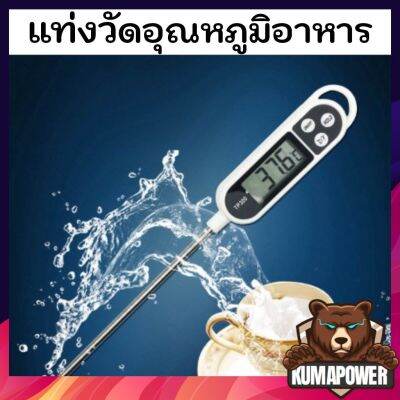 เทอร์โมมิเตอร์ดิจิตอลLCD วัดอุณหภูมิอาหาร ของเหลว วัดอุณหภูมิน้ำ แบบมีแท่งวัด รุ่นTP300 แถมฟรี! ถ่าน(ในเครื่อง)