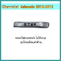 ครอบไฟเบรคหลัง Colorado 2012-2020 โลโก้stop ชุบโครเมี่ยม/ดำด้าน