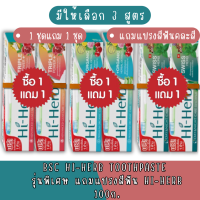 (1ชุด แถม 1ชุด) (ยาสีฟัน100ก.แถมแปรง 2ชุด) Bsc Hi-Herb Toothpaste 100g / 120g ยาสีฟัน สมุนไพร ไฮเฮิร์บ 100กรัม / 120กรัม