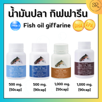 น้ำมันปลา กิฟฟารีน Fish oil GIFFARINE ทานได้ทุกวัย