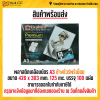 พลาสติกเคลือบบัตร ช้างชัวร์พรีเมี่ยม A3 125 mc. ขนาด 426x303 mm. (1 แพ็ค บรรจุ 100 แผ่น)