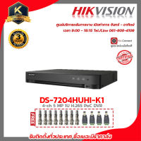 เครื่องบันทึก Hikvision Turbo HD DVR DS-7204HUHI-K1 4ช่อง รองรับกล้องความละเอียด 5 ล้าน เทคโนโลยี H.265 แถมฟรีหัว BNC F-TYPE 8 หัว JACK DC MAIL 4 ตัว