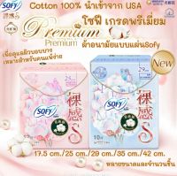 New!ผ้าอนามัยแบบแผ่น sofy โซฟี พรีเมี่ยม คอตตอล100%นำเข้าจากUSA เพื่อผิวบอบบางสำหรับผิวแพ้ง่าย Premium Cotton ผ้าอนามัย  Sofy พร้อมส่ง ส่งเร็ว ส่งไว