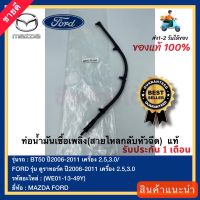 ท่อน้ำมันเชื้อเพลิง(สายไหลกลับหัวฉีด)  แท้(WE01-13-49Y)ยี่ห้อMAZDAรุ่นBT50 ปี2006-2011 เครื่อง 2.5,3.0 FORD รุ่น ดูราทอร์ค ปี2006-2011 เครื่อง 2.5,3.0