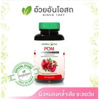 สารสกัดจากทับทิม POM อ้วยอันโอสถ 60 แคปซูล Herbal One