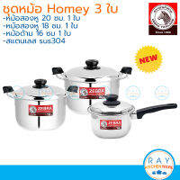 Zebra ชุดหม้อ Homey 2,3 ใบ (หม้อสแตนเลส 18,20 ซม+หม้อด้าม 16 ซม) หัวม้าลาย 180050 180051