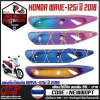 แผงกันร้อนท่อ WAVE-125i ปี 2018