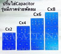 ปริ้นเปล่า ปริ้นภาคจ่ายไฟ ปริ้นใส่Capacitor รุ่นมีภาคจ่ายพัดลมในตัว จำนวน 1 แผ่น