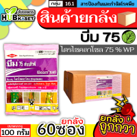 ?? สินค้ายกลัง ?? บีม75 100กรัม*60ซอง (ไตรไซคลาโซล) ป้องกันโรคไหม้ในนาข้าว