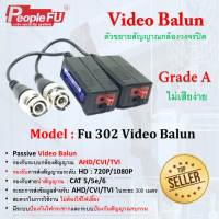 บาลัน Balun HD 2MP ตัวขยายสัญญาณภาพกล้องวงจรปิด รุ่น Fu 302