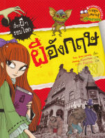Bundanjai (หนังสือเด็ก) ผีอังกฤษ ชุด เรื่องผี ๆ รอบโลก (ฉบับการ์ตูน)