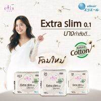 ผ้าอนามัย Elis Extra Slim 0.1 Cotton Plus เอลิส เอ็กซ์ตร้าสลิม 0.1 คอตตอน พลัส แบบกลางวัน-กลางคืนมีปีก