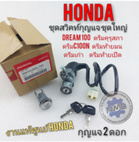 สวิคท์กุญแจชุดใหญ่ ชุดสวิคท์กุญแจชุดใหญ่honda dream 100 ดรีมคุรุสภา ดรีมท้ายมน ดรีมc100n ดรีมเก่า ดรีมท้ายเป็ด แท้