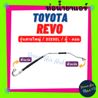 ท่อน้ำยาแอร์ TOYOTA REVO FORTUNER 15 DIESEL รุ่นสายใหญ่ โตโยต้า รีโว่ ฟอร์จูนเนอร์ 2015 ตู้ - คอม สายน้ำยาแอร์ ท่อแอร์ สายแอร์ ท่อน้ำยา สาย 11418