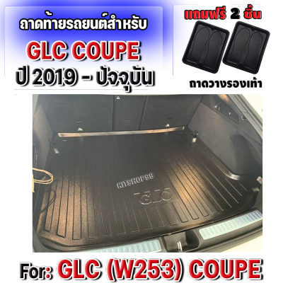 ถาดท้ายรถยนต์ สำหรับ GLC 250 COUPE W253ถาดท้ายรถยนต์ สำหรับ GLC 250 COUPE W253ถาดท้ายรถยนต์ สำหรับ GLC 250 COUPE W253