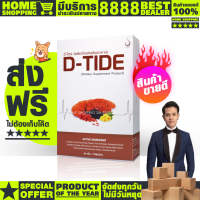 ดีไทด์ dtide ของแท้จากสำนักงานใหญ่ #1