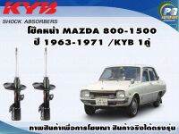 โช๊คหลัง MAZDA 800-1500 ปี 1963-1971 /KYB EXCEL-G(1คู่)