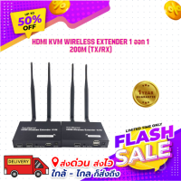 HDMI KVM Wireless Extender 1 ออก 1 200m (TX/RX)