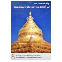 ๑๐๐ เอกสารสำคัญ : สรรพสาระประวัติศาสตร์ไทย ลำดับที่ ๒๔