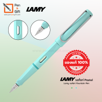 LAMY Safari Fountain Pen Pastel Special Edition 2019 Nib-F ปากกาหมึกซึม ลามี่ ซาฟารี พาสเทล ลิมิเต็ด 2019 หัว F 0.5 มม.  สีฟ้า (Blue-Macaron) สีเขียว (Mint-Glaze) สีชมพู (Rose-Powder) ของแท้100% (พร้อมกล่องและใบรับประกัน) [Penandgift]