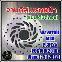 จานดิส หน้า Wave110i Wave125i (2012) MSX PCX คุณภาพ100% จานดิสเรคหน้า จานดิสเดิม