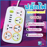 ปลั๊กไฟ ปลั๊ก มีUSB 2300W รางปลั๊กไฟ ปลั๊กUSB ปลั๊กพ่วง ปลั๊กอเนกประสงค์ หัวชาร์จUSB