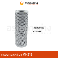 กรองทองเหลืองรถเคลน KH218