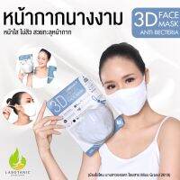 ?Labotanic? หน้ากาก กันสิว 3D Face Mask แอนตี้แบคทีเรีย Anti-bacterial สายคล้องหูปรับได้ ซักได้ 150 ครั้ง