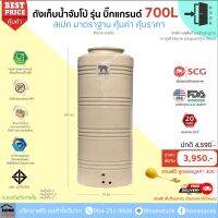 (Promotion+++) ถังเก็บน้ำJUMBO รุ่นบิ๊กแกรนด์ 700 ลิตร ส่ง กทม/ปริมณฑล รับประกันศูนย์ ถูกกว่าห้าง ถังเก็บน้ำทึบแสงปลอดตะไคร่ ราคาสุดคุ้ม ปั้ ม น้ำ ปั๊ม หอยโข่ง ปั้ ม น้ํา โซ ล่า เซล เครื่อง ปั๊ม น้ำ อัตโนมัติ