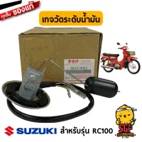 เกจวัดระดับน้ำมันเชื้อเพลิง GAUGE ASSY, FUEL LEVEL แท้ Suzuki RC100