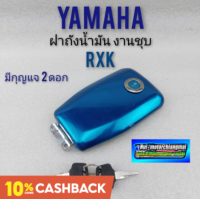 ฝาถังน้ำมัน rxk ฝาถังน้ำมัน yamaha rxk ฝาถังน้ำมันเบนซิน yamaha rxk ฝาปิดถังน้ำมัน yamaha rxk ของใหม่