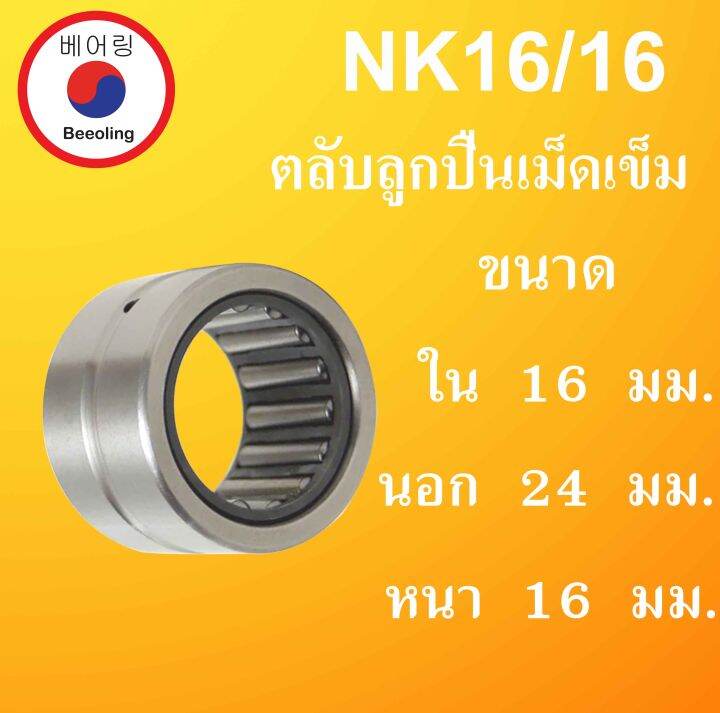 NK16/16 ตลับลูกปืนเม็ดเข็ม ขนาดเพลา ใน 16 นอก 24 หนา 16 มม. NK ( Needle ...